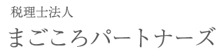 税理士法人まごころパートナーズ